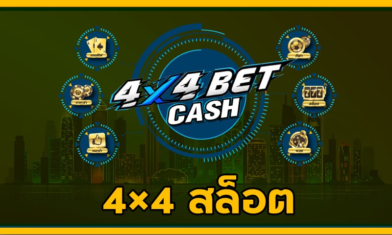 4x4 สล็อต เล่นเพลินทุกค่าย slot pg เกมสล็อต joker พิชิตแจคพอต1ล้าน