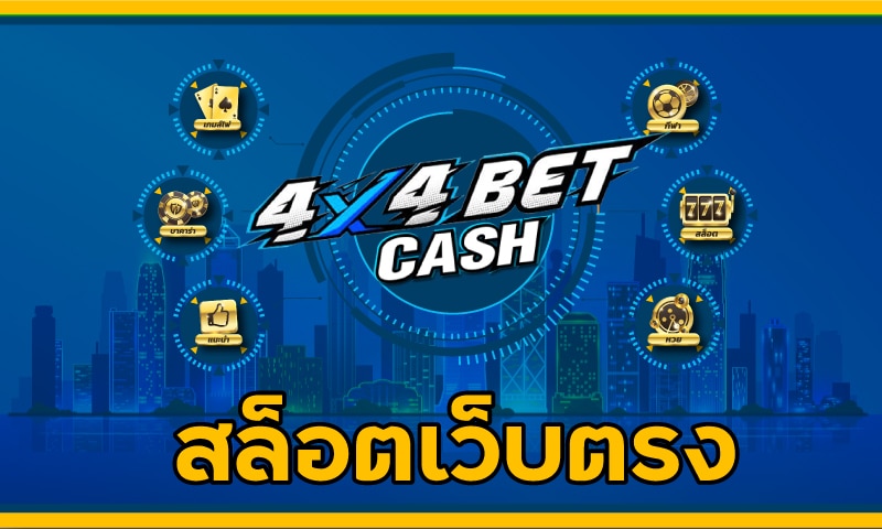 สล็อตเว็บตรง แตกง่ายแจกไม่ยั้ง 4x4 bet มาแรงแซงทุกเว็บ สมัครฟรี