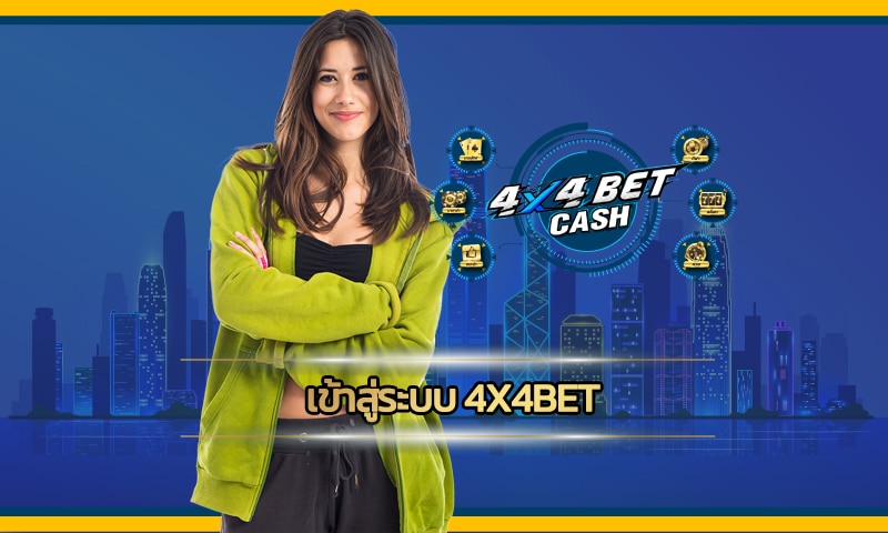 เข้าสู่ระบบ 4x4bet เว็บพนันออนไลน์เว็บตรง รวมเว็บสล็อต ฝาก-ถอน auto