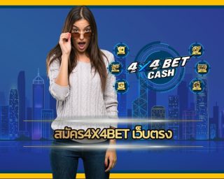 สมัคร4x4bet เว็บตรง โปรโมชั่น ดีที่สุด เว็บสล็อต 4x4 โบนัสฟรี คืนยอดเสีย ทุกวัน กดรับได้เอง ถอนได้ ไม่ต้องฝาก สมัคร สล็อตเว็บตรง ออโต้ วอเลท