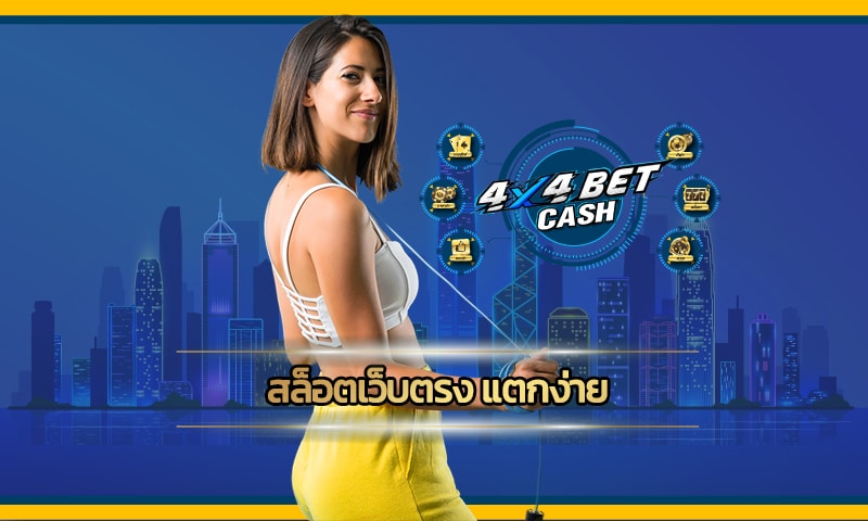 สล็อตเว็บตรง แตกง่าย ทดลองเล่นฟรี เกมคาสิโนออนไลน์ เว็บตรง 4x4bet