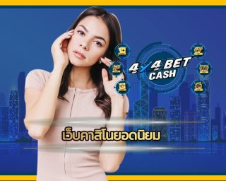 เว็บคาสิโนยอดนิยม 4x4bet เปิดใหม่ รวมเกมเดิมพัน คาสิโนออนไลน์ ได้เงินจริง ทางเข้า เว็บตรงไม่ผ่านเอเย่นต์ โปรโมชั่น คืนยอดเสีย รายวัน สูงสุด