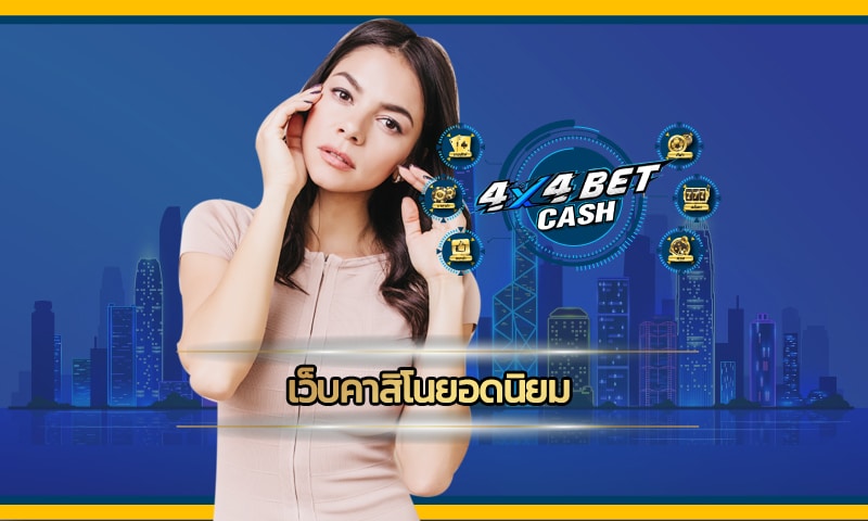 เว็บคาสิโนยอดนิยม ทางเข้า สล็อตเว็บใหญ่่ 4x4bet เว็บตรง แจกเครดิตฟรี