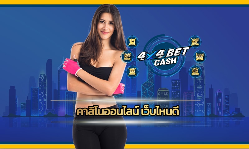 คาสิโนออนไลน์ เว็บไหนดี แนะนำ เว็บ 4x4bet เกมสล็อต โบนัสแตกบ่อย