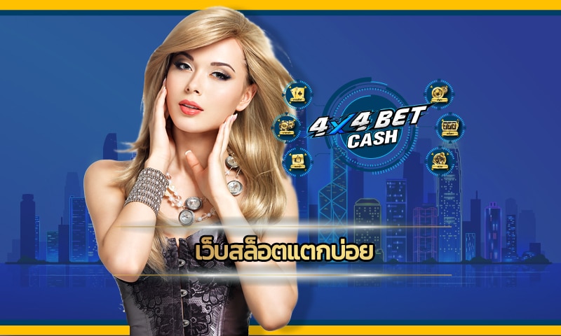 เว็บสล็อตแตกบ่อย ถอนเงินได้ทันที ทางเข้า 4x4bet เว็บตรง ไม่ล็อค ยูส