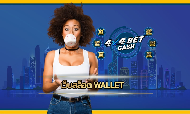 เว็บสล็อตwallet ไม่มีขั้นต่ำ ทุนน้อยก็เล่นได้  สมัคร 4X4BET ลิขสิทธิ์แท้