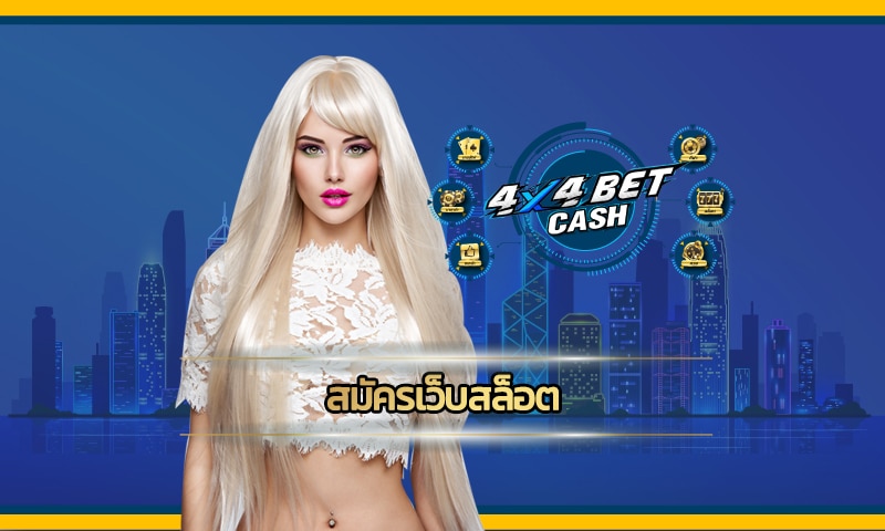 สมัครเว็บสล็อต 4x4bet ตัวพ่อแห่งวงการเกมพนันออนไลน์ที่ใครๆ ก็รู้จักดี