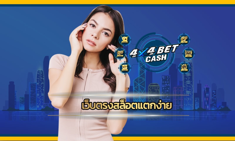 เว็บตรงสล็อตแตกง่าย จ่ายเต็มทุกยอด สมัคร 4x4bet ระบบฝาก-ถอน ออโต้