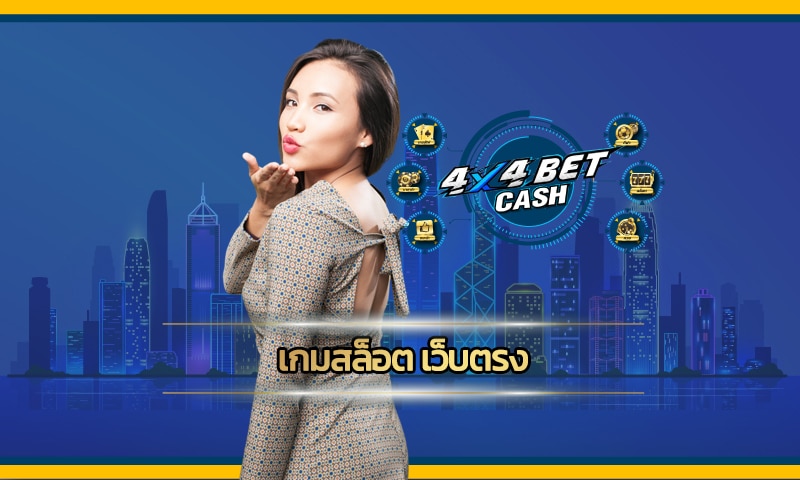 เกมสล็อต เว็บตรง 4x4bet บริษัทแม่โดยตรง รวมคาสิโน เว็บใหญ่ ค่ายดัง