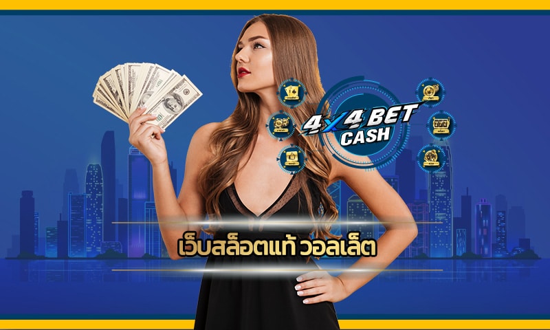 เว็บสล็อตแท้ วอลเล็ต ไม่มีขั้นต่ำ ทำกำไรได้จริง ทางเข้า 4X4BET.COM