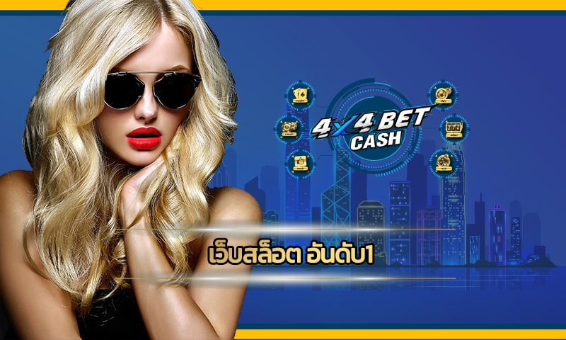 เว็บสล็อต อันดับ1 4x4bet ฝากถอน ครบวงจร สมัครฟรี ไม่มีค่าใช้จ่าย