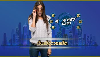 เว็บสล็อตวอลเล็ต 4x4bet อัพเดทเกมใหม่ ฝากถอน true wallet ทันสมัยรวดเร็ว 30วิ ทำรายการอัตโนมัติ เดิมพัน เกมคาสิโน เล่นผ่านมือถือ 24ชม.