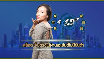 สล็อต เว็บตรงไม่ผ่านเอเย่นต์ไม่มีขั้นต่ำ ทางเข้า 4x4bet มีเกมให้เลือกหลากหลาย จ่ายจริงทุกยูสเซอร์ ร่วมสนุก slot online ฝาก-ถอน วอเลท 24ชม.